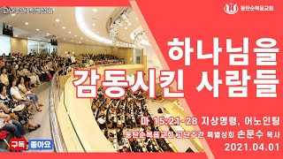 고난주간 특별성회, 지상명령, (마 15:21-28), 하나님을 감동시킨 사람들, 21.04.01.목