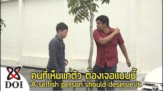 คนที่เห็นแก่ตัว ต้องเจอแบบนี้