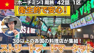 【🇻🇳ホーチミン】1区の新名所！ベンゲーマーケットで楽しむ安全で衛生的な国際屋台街 #42