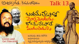 ఎంత ఆశ్చర్యం నేను ముక్తిలోనే ఉన్నాను | అష్టావక్ర గీత talk 13 | Kanth’Risa