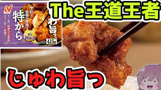 【★4つ良】ニチレイ冷凍からあげ　特から【食レポ、冷凍食品、レビュー、売り上げ1位】