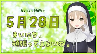 【まいにち動画+】5月28日　まいにち、がんばってえらいね😊【にじさんじ/シスター・クレア】