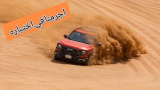 هافال دارجو ٢٠٢٢ وحش عائلي في الطريق الغير معبدة Haval Drago 2022 off road