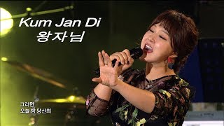 금잔디 - 왕자님 / Kum Jan Di (가요베스트 569회 광주 #8)