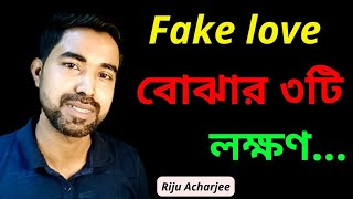 Fake ভালোবাসা চেনার 3টি লক্ষণ || এই ৩ টি লক্ষণ দেখলে বুঝবে সে তোমাকে ছেড়ে চলে যাবে