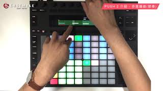 【揚聲堡器材教室】Ableton PUSH 2 基礎操作教學 Vol.1 步進編曲 - 節奏篇