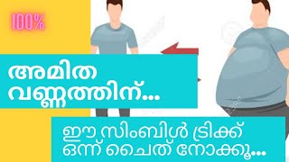 അമിത വണ്ണത്തിന് അടിപൊളി ട്രിക്ക്100%../amitha vannathinu/malayalam/shafi/