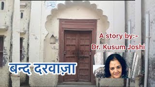 बंद दरवाज़ा- डॉ. कुसुम जोशी/ Season-2 /Rajendera Bhatt Kahaniyan/ Story of Parents Love/ Hindi Story