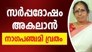 സർപ്പദോഷം അകലാൻ നാഗപഞ്ചമി വ്രതം | 9947500091 | Sarppadosham | Asia Live