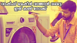 🔥🔥🔥 വാഷിംഗ് മെഷീന്‍ വാങ്ങാന്‍ വരട്ടെ..ഇത് കണ്ട് നോക്ക് 🔥🔥🔥