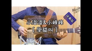 (吉他伴奏) 小潘潘\u0026小峰峰-學貓叫(附歌詞)