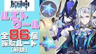 【原神】誰よりもわかりやすくルエトワール全86個の採取ルートを解説する！／Lumitoile ALL 82 Location【Genshin Impact】【げんしん】