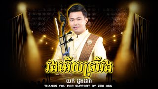 វងអើយស្រីវង - យក់ ដួងដារ៉ា | Remake By Long Beat [Official Audio]