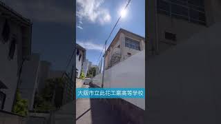 【廃校】大阪市立此花工業高等学校