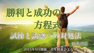 #1 「試練と誘惑への対処法」新名忠臣