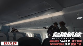 危機航線 HIGH FORCES - Trailer | Sneaks 04-06.10 • In Cinemas 10.10