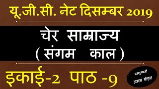 chera empire चेर साम्राज्य unit-2  Lec-9 ugc net 2019