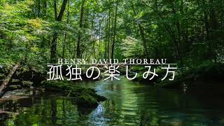 森の生活③ （Henry David Thoreau)Walden-Life in the woods