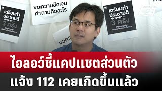 ไอลอว์ชี้แคปแชตส่วนตัว แจ้ง 112 เคยเกิดขึ้นแล้ว | เที่ยงทันข่าว | 21 ม.ค. 68