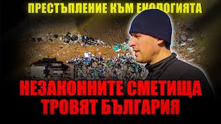 Алфатар под боклука - Кой ще спре екологичната бомба в България ?