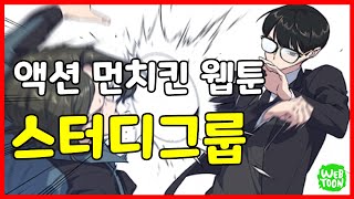 [[스터디그룹]] 최악의 깡패소굴 유성공고 스터디그룹의 피튀기는 생존기