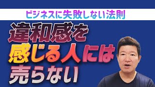 【ビジネスに失敗しない法則】違和感を感じる人には売らない！