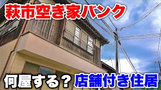 【移住】お婆ちゃん家感が漂う100万円店舗付き住居を見てきた!!『萩市空き家バンク』