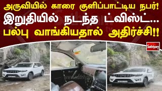 அருவியில் காரை குளிப்பாட்டிய நபர்! இறுதியில் நடந்த ட்விஸ்ட்   பல்பு வாங்கியதால் அதிர்ச்சி!!