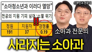 소아과가 사라지고 있는 이유 (지원율 멸망 직전 ㄷㄷ)