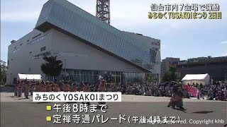 仙台・秋の風物詩　みちのくＹＯＳＡＫＯＩまつり　２日目始まる