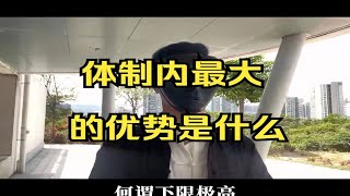 体制内最大的优势是什么