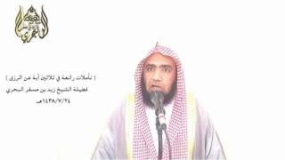 الشيخ زيد البحري تأملات في آيات الرزق ( فأما الإنسان إذا ما ابتلاه ربه فأكرمه ونعمه )