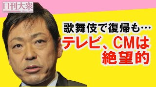 香川照之が歌舞伎で復帰も…「テレビCMは絶望的」と「銀座クラブの残された謎」