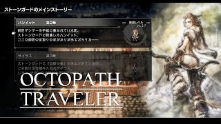 【オクトパストラベラー】ハンイット編 第2章 Part1【OCTOPATH TRAVELER】