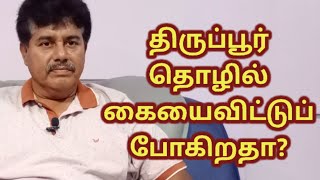 திருப்பூர் தொழில் கையைவிட்டுப் போகிறதா? | வைகறை NetTv | Vaikarai Tamil