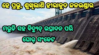 ହେ ପ୍ରଭୁ ଶୁଖିଲାଣି ହୀରାକୁଦ ଜଳଭଣ୍ଡାର, ଓଡିଶାକୁ ମରୁଡି ସହ ବିଦ୍ୟୁତ୍ ଉତ୍ପାଦନ ଓ ଯୋଗାଣ ପରି ଘୋର୍ ସଂକଟ