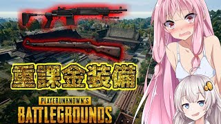 【PUBG】Mk14+Kar最強装備で大量キルドン勝【VOICEROID実況】