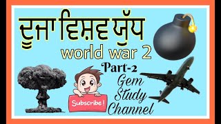 ਦੂਜਾ ਵਿਸ਼ਵ ਯੁੱਧ#secondworldwar#worldhistory#gemstudychannel#mastercadre#pstet#ctet