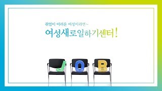 취업이 어려운 여성이라면?! 여성새로일하기센터!