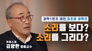 과학1번지 대전, 최초 과학자 인터뷰 시리즈_김양한