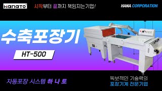 [HT 500-하나토 수축포장기]누구나 쉽게할수 빨리할수 있는 열수축포장기/수축봉함기