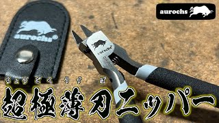 【凄すぎ】新商品の超極薄刃ニッパーが異次元すぎる【aurochs】