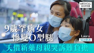 【MI專訪 - 關注罕見病系列】9歲罕病女慘變O型腿、天價新藥母親哭訴難負擔！