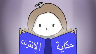 قصه بدايه و مستقبل الإنترنت