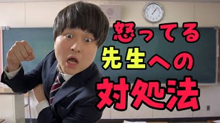 怒ってる先生への対処法まとめ