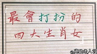 最會打扮的四大生肖女，真的是好看！#生肖運勢#chinese calligraphy #中國書法#老年人健康#養生#老人言