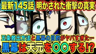 【呪術廻戦】最新145話で衝撃の真実が判明！黒幕は天元を〇〇するつもりだった！五条悟救出方法と羂索の目的とは…？【加茂憲倫】【夏油傑】【乙骨憂太】【九十九由基】【146話考察】