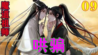 魔道祖师之哄骗09集  “哼哼，告诉你，你要是想跟着我，就不可以想着再让我失忆了，不然，不然我就把你熔了！看你还做不做坏事！”#忘羡#魔道祖师#蓝忘机#魏无羡