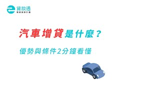 汽車增貸是什麼？車貸增貸優勢與條件2分鐘看懂!--貸款通