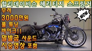 #할리데이비슨 #헤리티지 스프링거 (할리의 감성을 느낄수 있는 #말발굽 사운드^^ 역대급 풀 튜닝된 나만의 소장가치 바이크!! 도전하세요!!  ) #연산동빠박이